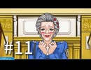 裁判初心者のメモガチ勢が逆転裁判を実況プレイ　Part11