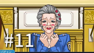 裁判初心者のメモガチ勢が逆転裁判を実況プレイ　Part11