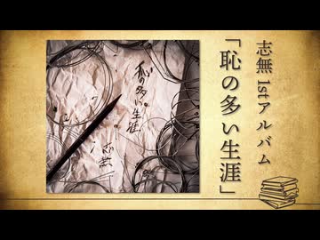 志無 1stアルバム「恥の多い生涯」クロスフェード【2025年3月9日リリース】