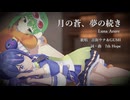 【音街ウナ＆GUMI】月の蒼、夢の続き【オリジナル曲】