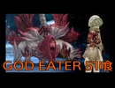 【GOD EATER】神機使い生活　51喰【後編】