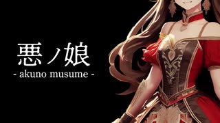 悪ノ娘　（SV ROSE / METAL系REMIX）