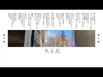 光合成 / 初音ミク