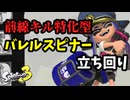 前線キル特化型のバレルスピナーの立ち回りについて【スプラトゥーン３】【XP3000】