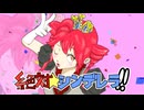 絶対⭐︎シンデレラ!! / 重音テトSV