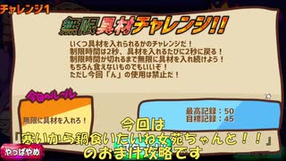 寒いから鍋食いたいね女苑ちゃんと チャレンジ1攻略【 #寒いから鍋食いたいね女苑ちゃんと！！ 】