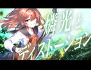 燐光とディストーション / yokoyan