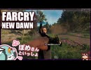 【FARCRY:NEW DAWN】#03 目的地までまっすぐ歩けない！初めてのお外で２人旅【凡＆ぽめ】(2021.02収録)
