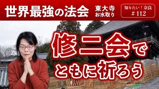 #112① 世界最強の法会　修二会でともに祈ろう