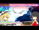 【DBTB】たまには神龍をそれっぽい構成でやろうの回【ゆっくり実況】