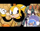 【CUPHEAD】リベンジ・オブ・ティーカップ#11【VOICEROID実況】