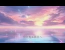 未来 / 初音ミク・京町セイカ