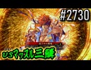 【英傑大戦】 決めるぞ！下剋上 #2730 vsﾏｯｽﾙ三鱗