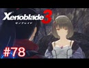巡る命を追いかけて ゼノブレイド3を初見実況　part78