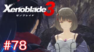 巡る命を追いかけて ゼノブレイド3を初見実況　part78