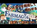 【Farmagia】農家軍団世界を救う#27