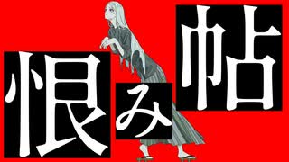 恨み帖 / 皮肉骨　feat. 歌愛ユキ & 初音ミク & Flower
