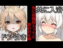 【VOICEROID】マスターに先にお風呂入ってと言われた時【ボイロ達の反応集】