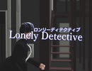 【MMDドラマ】「Lonely Detective」制作予告