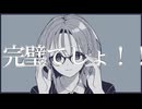完璧でしょ！！【 初音ミク / suyami 】
