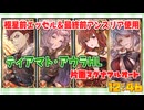 [グラブル]調整最終前エッセルとアンスリアでティアマト･アウラフルオート