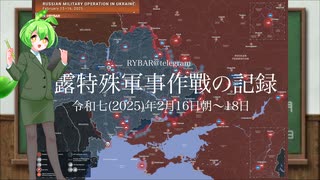 [讀み上げ] ウクライナに於けるロシア「特殊軍事作戰」の状況 (令和7 (2025)年2月16日-18日)