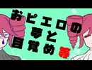 おピエロの夢と目覚め等／重音テトSV
