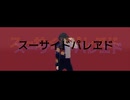 【探索者MMD】スーサイドパレヱド【自陣職員さん＋α】