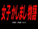 女子かしまし物語