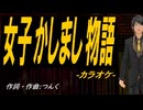 【ニコカラ】女子かしまし物語【off vocal】