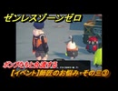 ゼンレスゾーンゼロ　【イベント】師匠のお悩み・その三③　ボンプたちと合流する　＃５３　【ゼンゼロ】