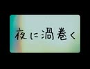 夜好厨 / 夜に渦巻く【AI作曲】