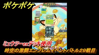 ポケポケ　時空の激闘エンブレムイベントバトル２９戦目　ミュウツーexデッキ使用　＃２９　【ポケモンカードアプリ】
