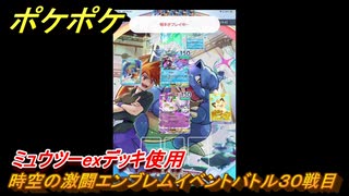 ポケポケ　時空の激闘エンブレムイベントバトル３０戦目　ミュウツーexデッキ使用　＃３０　【ポケモンカードアプリ】