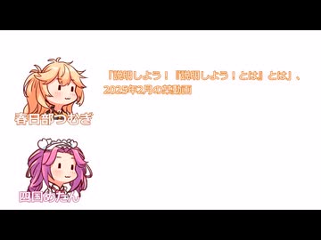つむぎ「説明しよう！」めたん「ややこしいことやめてくれない？」【ふたセリフシリーズリスペクト】