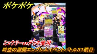 ポケポケ　時空の激闘エンブレムイベントバトル３１戦目　ミュウツーexデッキ使用　＃３１　【ポケモンカードアプリ】