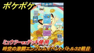 ポケポケ　時空の激闘エンブレムイベントバトル３２戦目　ミュウツーexデッキ使用　＃３２　【ポケモンカードアプリ】