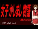 【MEIKO】女子かしまし物語【カバー曲】