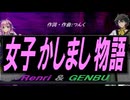【GENBU&Renri】女子かしまし物語【カバー曲】