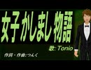 【TONIO】女子かしまし物語【カバー曲】