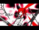 劇薬オーヴァードライヴ / 重音テト