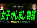 【Masayo＆Masao】女子かしまし物語【カバー曲】