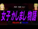 【Naomi＆Naoki】女子かしまし物語【カバー曲】