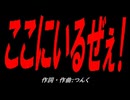 ここにいるぜぇ！