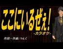 【ニコカラ】ここにいるぜぇ！【off vocal】