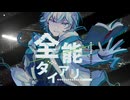 【MV】全能ダイアリー / GUMI SV