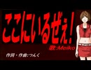 【MEIKO】ここにいるぜぇ！【カバー曲】