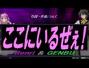 【GENBU&Renri】ここにいるぜぇ！【カバー曲】