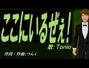 【TONIO】ここにいるぜぇ！【カバー曲】