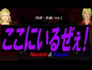 【Naomi＆Naoki】ここにいるぜぇ！【カバー曲】